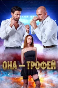 Она трофей